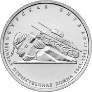 Монета 5 рублей. 2014 год, Россия. Курская битва. Монета 5 рублей. 2014 год, Россия. Курская битва.