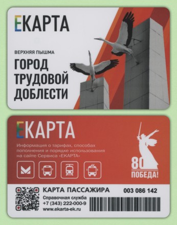 Комплект из 4-х транспортных карт и 4-х брелоков "ЕКАРТА". 2025 год, Екатеринбург. 80 лет Победы.