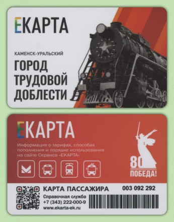Комплект из 4-х транспортных карт и 4-х брелоков "ЕКАРТА". 2025 год, Екатеринбург. 80 лет Победы.
