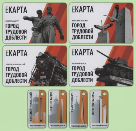 Комплект из 4-х транспортных карт и 4-х брелоков "ЕКАРТА". 2025 год, Екатеринбург. 80 лет Победы.
