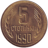 Монета 5 стотинок. 1990 год, Болгария. Монета 5 стотинок. 1990 год, Болгария.