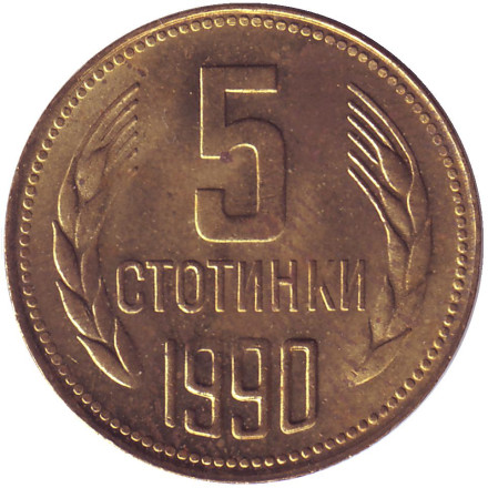 Монета 5 стотинок. 1990 год, Болгария.