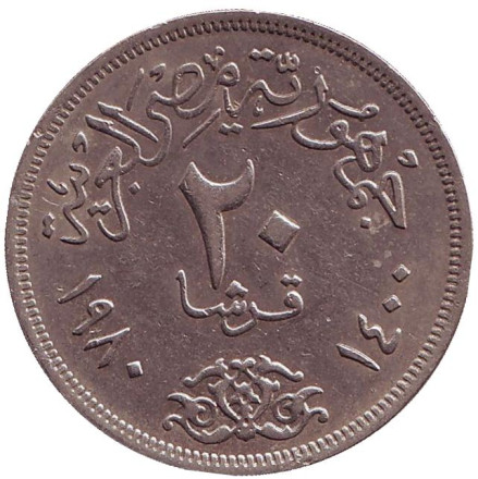 Монета 20 пиастров. 1980 год, Египет. Из обращения. Орёл.