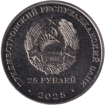 Монета 25 рублей. 2025 год, Приднестровье. 80 лет Победы над милитаристской Японией. Монета 25 рублей. 2025 год, Приднестровье. 80 лет Победы над милитаристской Японией.