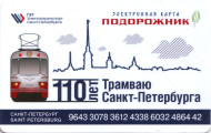 Электронная карта "Подорожник". 2017 год, Россия. 110 лет трамваю Санкт-Петербурга. Электронная карта "Подорожник". 2017 год, Россия. 110 лет трамваю Санкт-Петербурга.