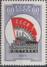 Марка почтовая. 1957 год, СССР. 60 копеек. Промышленная выставка. Эмблема.