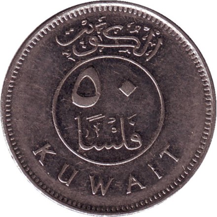 Монета 50 филсов. 2010 год, Кувейт. Парусник. Монета 50 филсов. 2010 год, Кувейт. Парусник.