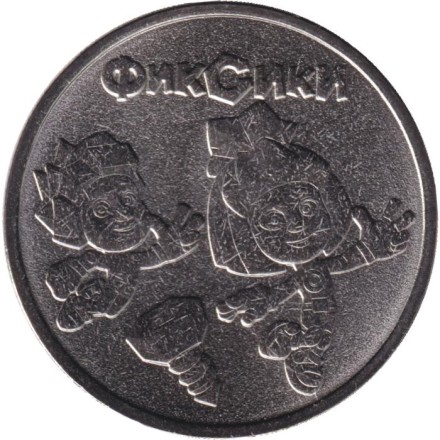 Монета 25 рублей. 2025 год, Россия. Серия "Российская (советская) мультипликация". "Фиксики".