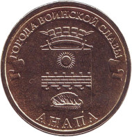 Монета 10 рублей, 2014 год, Россия. Анапа (серия "Города воинской славы"). Монета 10 рублей, 2014 год, Россия. Анапа (серия "Города воинской славы").