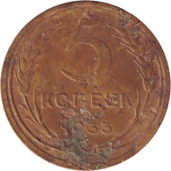 Монета 5 копеек. 1933 год, СССР. Монета 5 копеек. 1933 год, СССР.