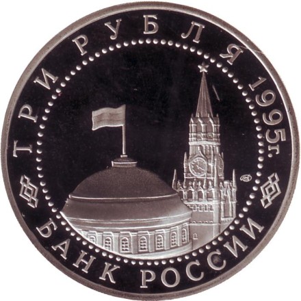 Монета 3 рубля. 1995 год, Россия. Подписание Акта о безоговорочной капитуляции фашистской Германии. Монета 3 рубля. 1995 год, Россия. Подписание Акта о безоговорочной капитуляции фашистской Германии.