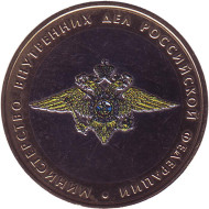 Монета 10 рублей, 2002 год, Россия. (Цветная). Министерство внутренних дел РФ (МВД), серия 200-летие образования в России министерств. Монета 10 рублей, 2002 год, Россия. (Цветная). Министерство внутренних дел РФ (МВД), серия 200-летие образования в России министерств.