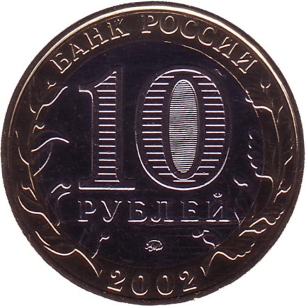 Монета 10 рублей, 2002 год, Россия. (Цветная). Министерство внутренних дел РФ (МВД), серия 200-летие образования в России министерств. Монета 10 рублей, 2002 год, Россия. (Цветная). Министерство внутренних дел РФ (МВД), серия 200-летие образования в России министерств.