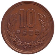 Монета 10 йен. 1992 год, Япония. Монета 10 йен. 1992 год, Япония.