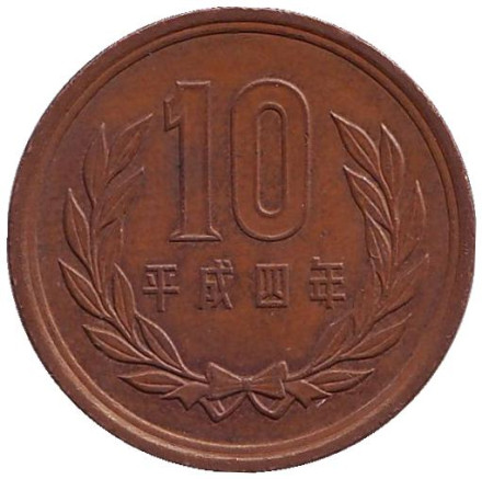 Монета 10 йен. 1992 год, Япония.