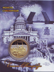 Сувенирная медаль (жетон) "Санкт-Петербург" (Грифоны, Спас-на-Крови, Дворцовая площадь). Цвет золотой.