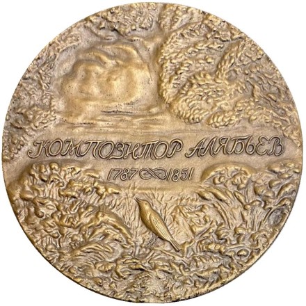 125 лет со дня смерти А.А. Алябьева. ЛМД. Памятная медаль. 1976 год, СССР. 125 лет со дня смерти А.А. Алябьева. ЛМД. Памятная медаль. 1976 год, СССР.