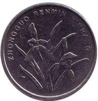 Орхидея. Монета 1 цзяо. 2015 год, КНР.