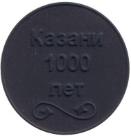 Казани 1000 лет. Пластиковый жетон Казанского метрополитена. Казани 1000 лет. Пластиковый жетон Казанского метрополитена.