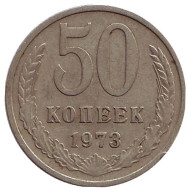 Монета 50 копеек, 1973 год, СССР. Монета 50 копеек, 1973 год, СССР.