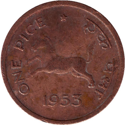 Монета 1 пайса. 1953 год, Индия. (Без отметки монетного двора) Лошадь.