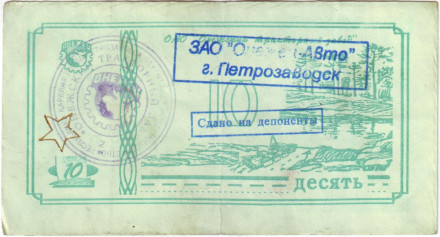 Банкнота 10 рублей. 1992 год, Онежский тракторный завод. (Суррогатные деньги Карелии). Тип 4.