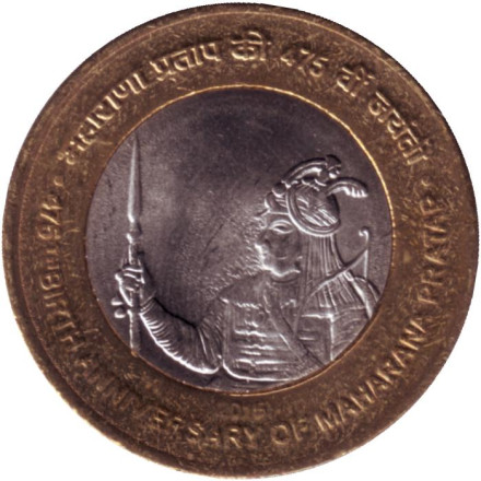 Монета 10 рупий. 2015 год, Индия. ("♦" - Мумбаи). 475 лет со дня рождения Махарана Пратап.