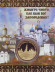 Сергий Радонежский. Свято-Троицкая Сергиева Лавра. Сувенирный жетон.