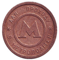 Жетон Киевского метрополитена. Вар. 1. (Толстый внутренний круг) Жетон Киевского метрополитена. Вар. 1. (Толстый внутренний круг)