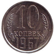 Монета 10 копеек. 1967 год, СССР. Монета 10 копеек. 1967 год, СССР.