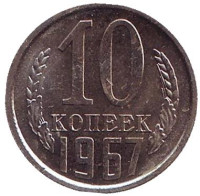 Монета 10 копеек. 1967 год, СССР.