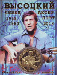 Владимир Высоцкий. 80 лет со дня рождения. Сувенирный жетон.