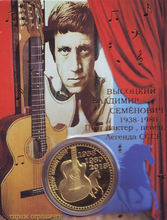 Владимир Высоцкий. 80 лет со дня рождения. Сувенирный жетон. Владимир Высоцкий. 80 лет со дня рождения. Сувенирный жетон.