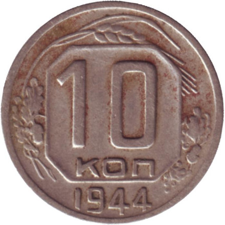 Монета 10 копеек. 1944 год, СССР.