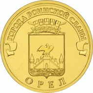 Монета 10 рублей, 2011 год, Россия. Орёл (серия "Города воинской славы"). Монета 10 рублей, 2011 год, Россия. Орёл (серия "Города воинской славы").
