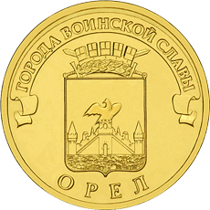 Монета 10 рублей, 2011 год, Россия. Орёл (серия "Города воинской славы ...