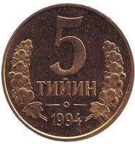 Монета 5 тийинов. 1994 год, Узбекистан. Монета 5 тийинов. 1994 год, Узбекистан.