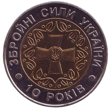 Монета 5 гривен. 2001 год, Украина. 10-летие Вооруженных Сил Украины.