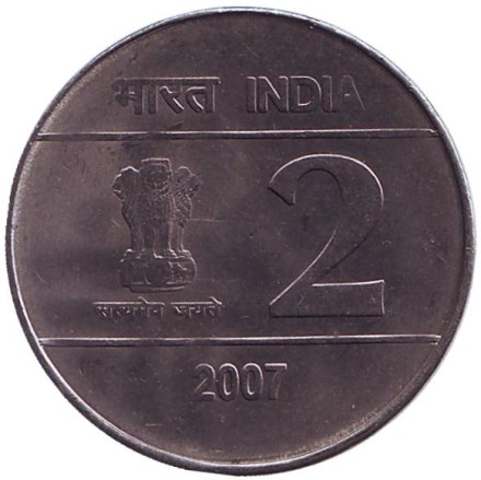 Монета 2 рупии. 2007 год, Индия. (Без отметки монетного двора, старый тип). Монета 2 рупии. 2007 год, Индия. (Без отметки монетного двора, старый тип).