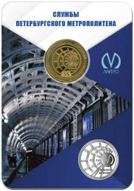 Памятный жетон в блистере, Санкт-Петербург, 2022 год. Служба тоннельных сооружений.