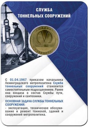 Памятный жетон в блистере, Санкт-Петербург, 2022 год. Служба тоннельных сооружений. Памятный жетон в блистере, Санкт-Петербург, 2022 год. Служба тоннельных сооружений.