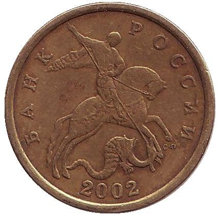 Монета 50 копеек. 2002 год (СПМД), Россия.