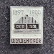 Шушенское. Годы ссылки В.И. Ленина - 1897-1900 гг. Значок. СССР. Шушенское. Годы ссылки В.И. Ленина - 1897-1900 гг. Значок. СССР.