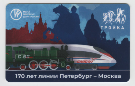 Электронная карта "Тройка". 2021 год. Россия, Москва. 170 лет линии Петербург - Москва.