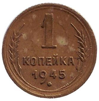 Монета 1 копейка. 1945 год, СССР.