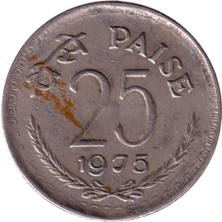 Монета 25 пайсов. 1975 год, Индия. (Без отметки монетного двора).
