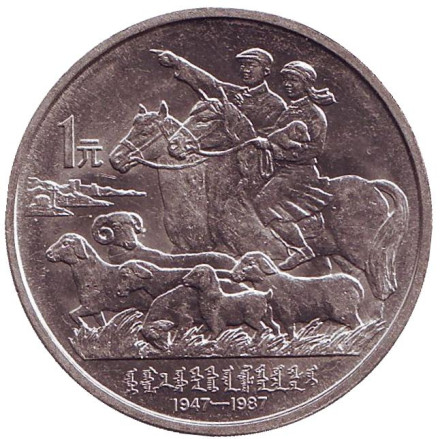 Монета 1 юань. 1987 год, Китайская Народная Республика. 40 лет автономному региону Внутренняя Монголия.