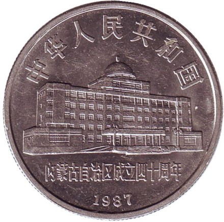 Монета 1 юань. 1987 год, Китайская Народная Республика. 40 лет автономному региону Внутренняя Монголия.