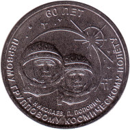 Монета 1 рубль. 2021 год, Приднестровье. 60 лет первому групповому космическому полету. Монета 1 рубль. 2021 год, Приднестровье. 60 лет первому групповому космическому полету.
