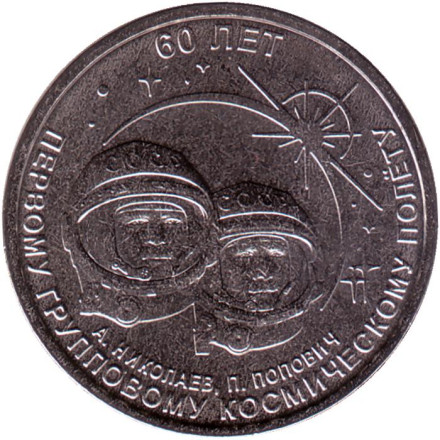 Монета 1 рубль. 2021 год, Приднестровье. 60 лет первому групповому космическому полету.